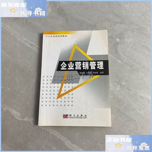 【二手9成新】企业营销管理